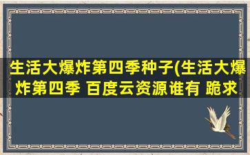 生活大爆炸第四季种子(生活大爆炸第四季 百度云资源谁有 跪求)